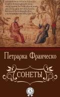 Сонеты - Петрарка Франческо