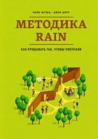 Методика RAIN. Как продавать так, чтобы покупали - Дорр Джон