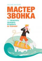 Мастер ЗВОНКА. Как объяснять, убеждать, продавать по телефону - Жигилий Евгений
