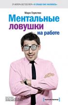 Ментальные ловушки на работе - Гоулстон Марк