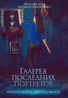 Галерея последних портретов - Обухова Лена