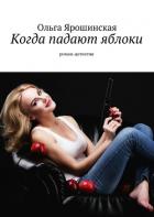 Когда падают яблоки - Ярошинская Ольга