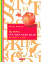 Правила достижения цели. Как получать то, что хочешь - Темплар Ричард
