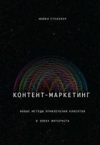 Контент-маркетинг. Новые методы привлечения клиентов в эпоху Интернета - Стелзнер Майкл