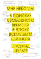 Мне некогда! В поисках свободного времени в эпоху всеобщего цейтнота - Шульте Бриджид