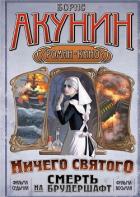 Ничего святого. Смерть на брудершафт. - Акунин Борис