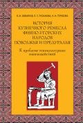 История кузнечного ремесла финно-угорских народов Поволжья и Предуралья: К проблеме этнокультурных в - Завьялов Владимир