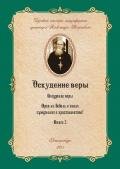Прав ли Бебель в своих суждениях о христианстве? - Введенский Александр Иванович