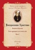 Воскресение Христово как торжество веры, правды, смысла жизни, прогресса и бессмертия - Введенский Александр Иванович