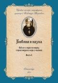 Библия и наука по вопросу о происхождении мира и человека - Введенский Александр Иванович