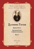 Духовник Н.В. Гоголя (К переоценке его характеристики) - Введенский Александр Иванович