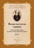 Учение сектантов о церкви при cвете их жизни и евангельского учения - Введенский Александр Иванович