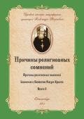 Причины религиозных сомнений - Введенский Александр Иванович