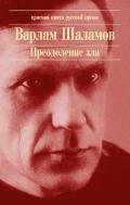 Заклинатель змей - Шаламов Варлам