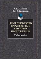 Делопроизводство и архивное дело в терминах и определениях - Кабашов Сергей Юрьевич