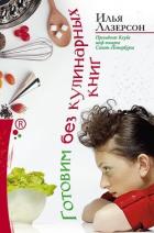 Готовим без кулинарных книг - Лазерсон Илья Исаакович