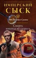 Смерть никогда не стареет - Сухов Евгений Евгеньевич