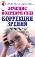 Лечение болезней глаз: Коррекция зрения. Оптика - Куропаткина Марина