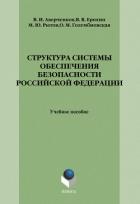 Структура системы обеспечения безопасности Российской Федерации: учебное пособие - Аверченков Владимир