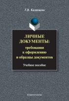 Личные документы. Требования к оформлению и образцы документов: учебное пособие - Казанцева Галина Владимировна