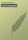 Сумасшедший - Замлелова Светлана