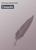 Свадьба - Замлелова Светлана