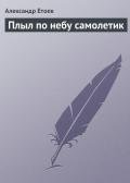 Плыл по небу самолетик - Етоев Александр Васильевич