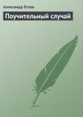 Поучительный случай - Етоев Александр Васильевич