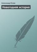 Новогодняя история - Етоев Александр Васильевич