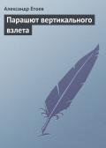 Парашют вертикального взлета - Етоев Александр Васильевич