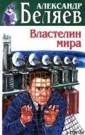 Творимые легенды и апокрифы - Беляев Александр Романович