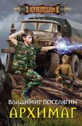Архимаг - Поселягин Владимир Геннадьевич