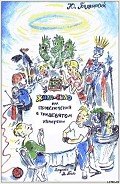 Жило-было, или Приключения в тридевятом измерении - Белянский Юрий