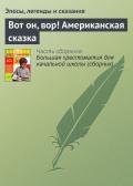 Вот он, вор! Американская сказка - Эпосы, легенды и сказания