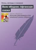 Волк-ябедник: Афганская сказка - Эпосы, легенды и сказания