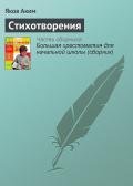 Стихотворения - Аким Яков Лазаревич