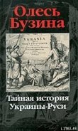 Тайная история Украины–Руси - Бузина Олесь