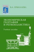 Экономическая география и регионалистика: учебное пособие - Ермолаева Валентина Алексеевна
