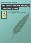 Что предпочесть? (К вопросу о сожжении трупов) - Введенский Александр Иванович