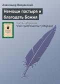 Немощи пастыря и благодать Божия - Введенский Александр Иванович