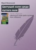 Цветущий холм среди пустого поля - Вяземский Юрий