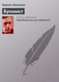 Букинист - Шаламов Варлам