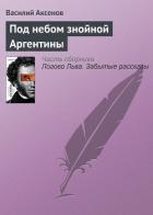 Под небом знойной Аргентины - Аксенов Василий Павлович