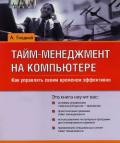 Тайм-менеджмент на компьютере. Как управлять своим временем эффективно - Гладкий Алексей Анатольевич