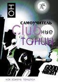 Clubные танцы. ОН - Прокопов К.