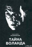 Тайна Воланда - Бузиновский Сергей Борисович