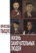 Жизнь замечательных людей (сборник) - Пьецух Вячеслав Алексеевич