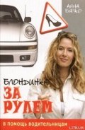 Блондинка за рулем - Бялко Анна
