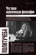 Что такое политическая философия - Пятигорский Александр Моисеевич