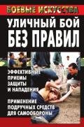 Уличный бой без правил. Эффективные приемы защиты и нападения. Применение подручных средств для само - Куропаткина Марина